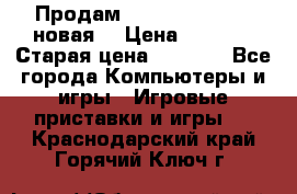 Продам PlayStation 2 - (новая) › Цена ­ 5 000 › Старая цена ­ 6 000 - Все города Компьютеры и игры » Игровые приставки и игры   . Краснодарский край,Горячий Ключ г.